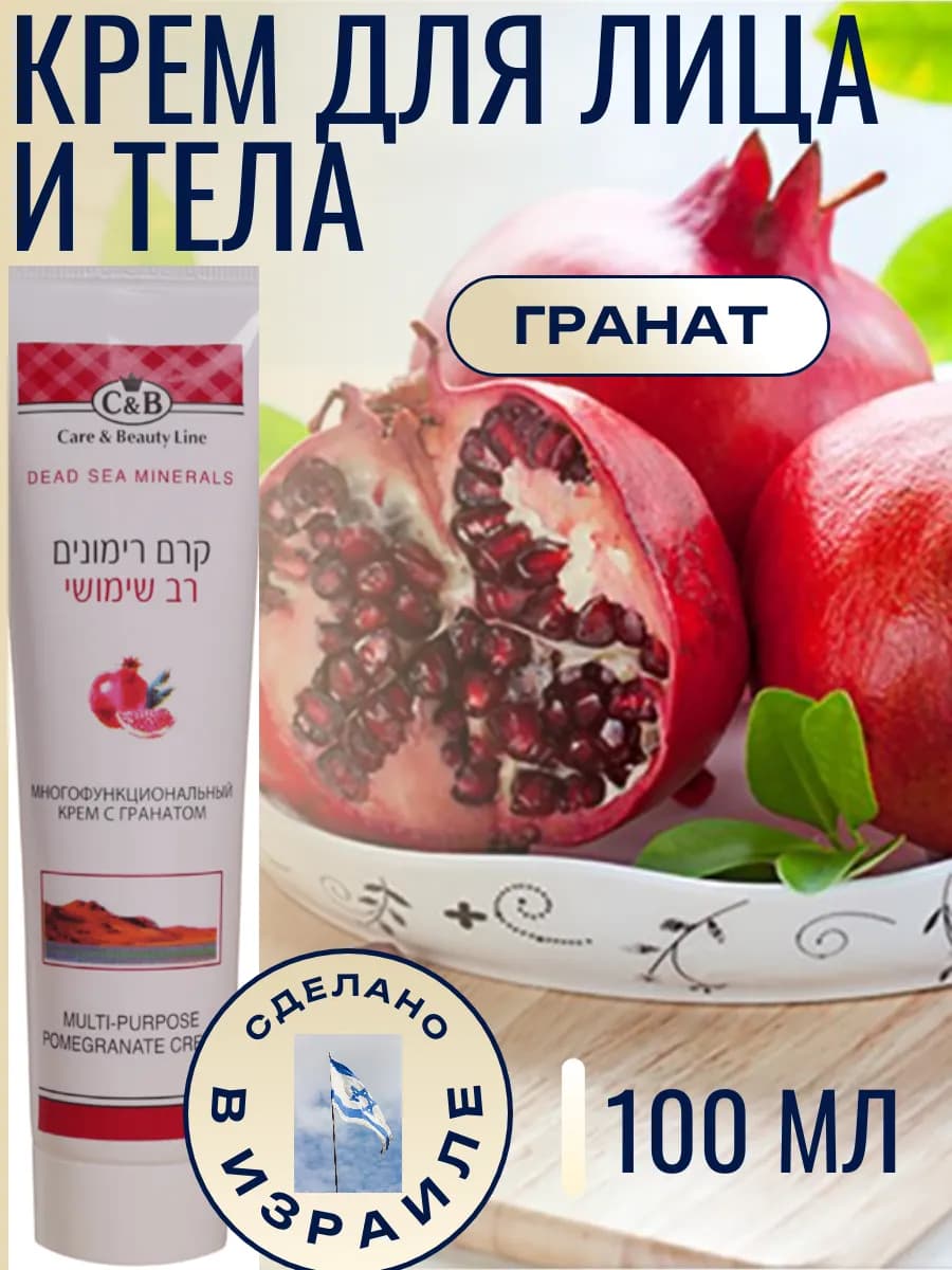 Многофункциональный крем для тела с гранатом 100 мл