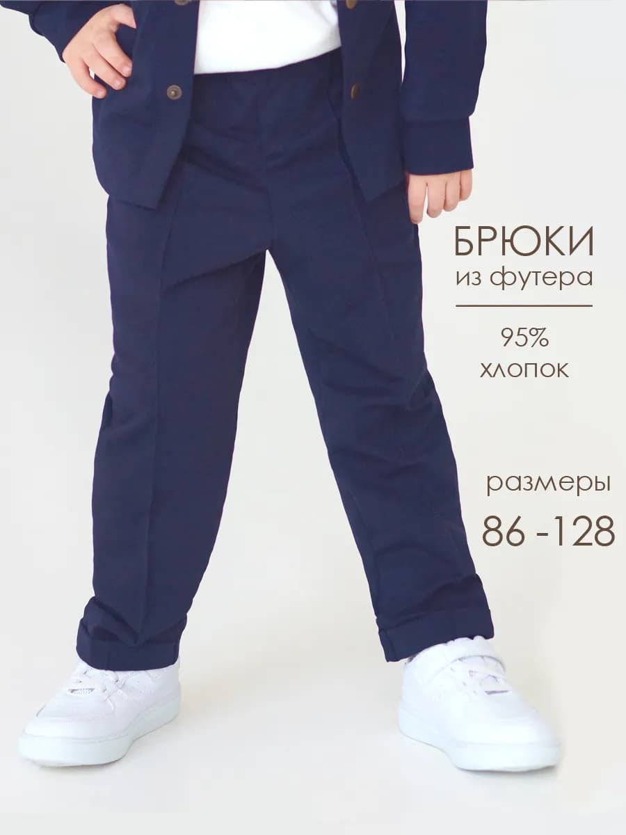 Брюки для мальчика классические синие