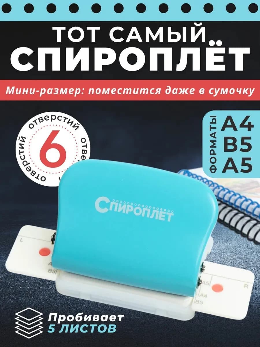 Спироплёт брошюратор дырокол на 6 отверстий