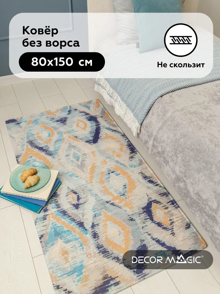 Коврик в спальню прикроватный BLAZE SIDE 80х150