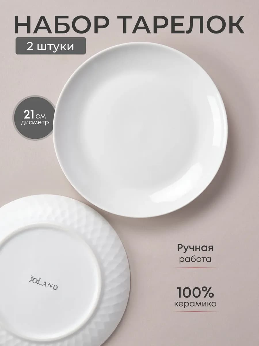 Набор тарелок 2 шт обеденные плоские 21 см