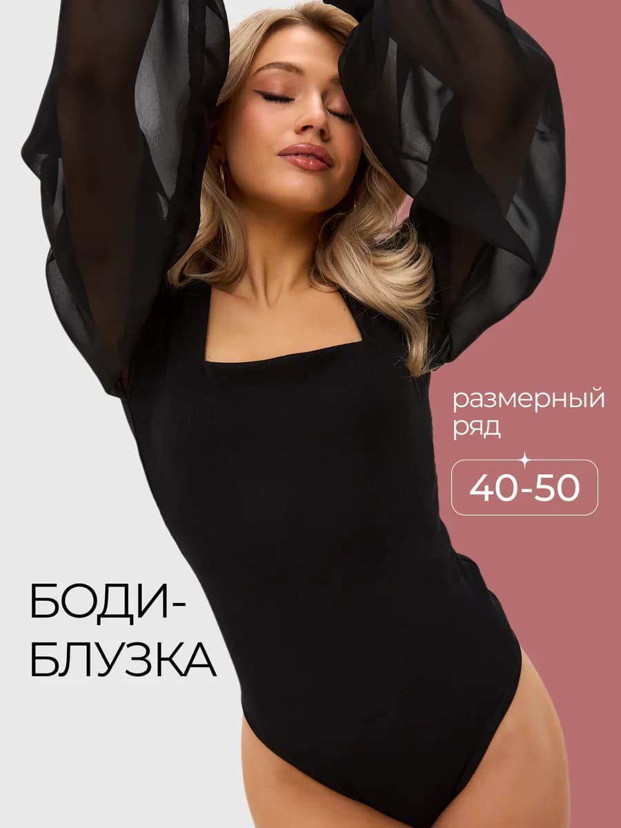 Боди блузка с длинным рукавом вечерняя нарядная