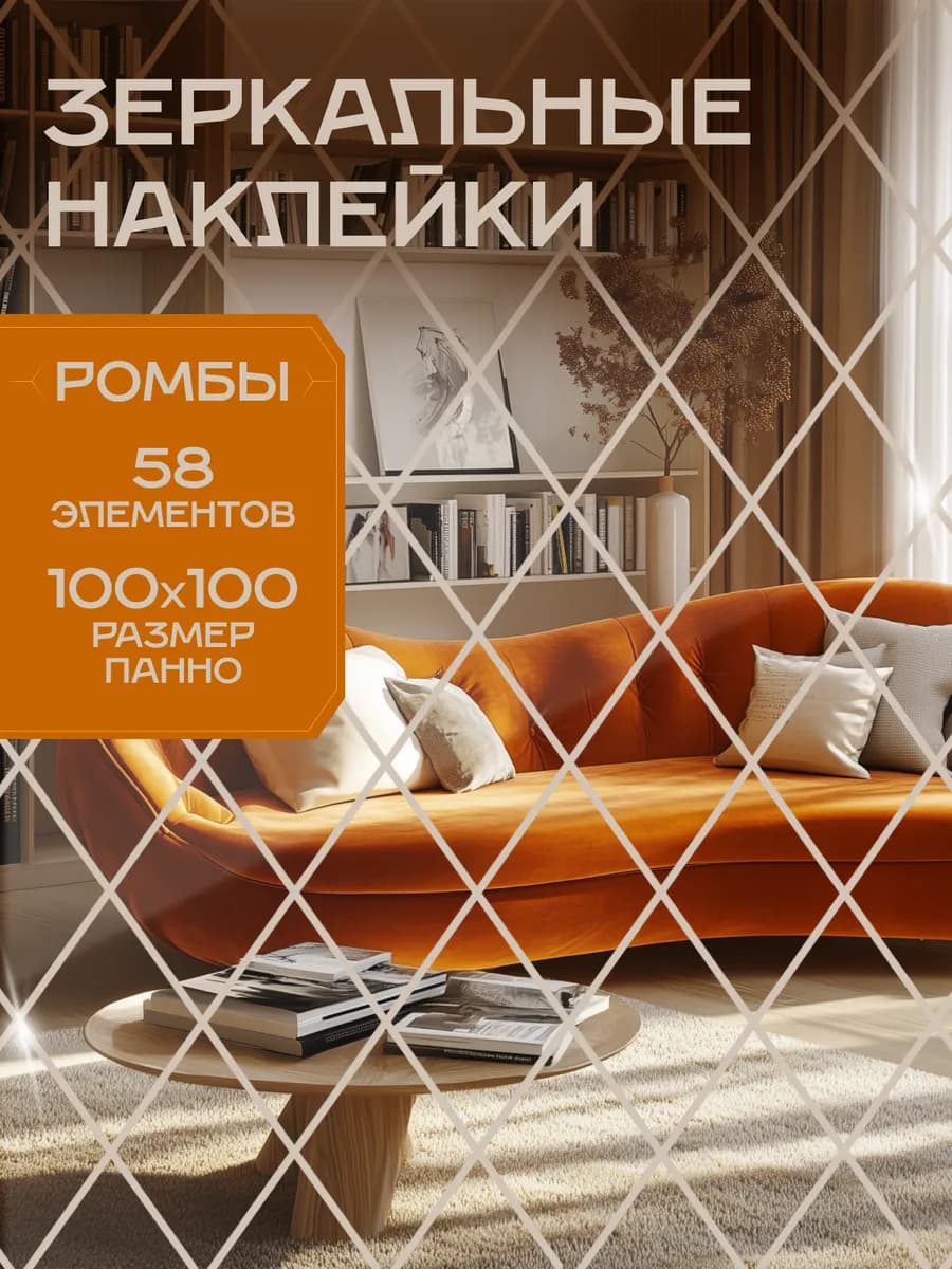 Наклейки зеркальные панно ромбы