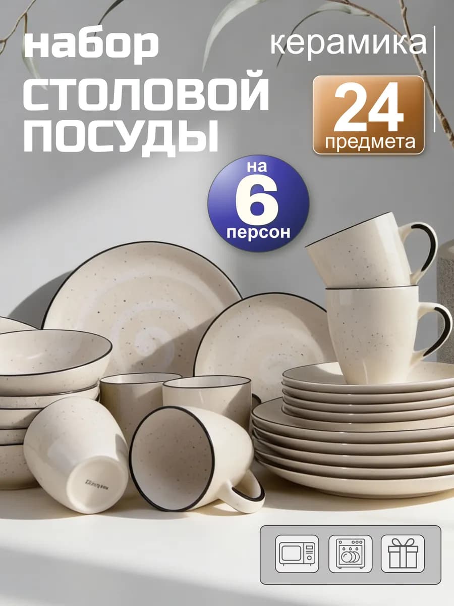 Набор столовой посуды с кружками на 6 персон 24 предмета