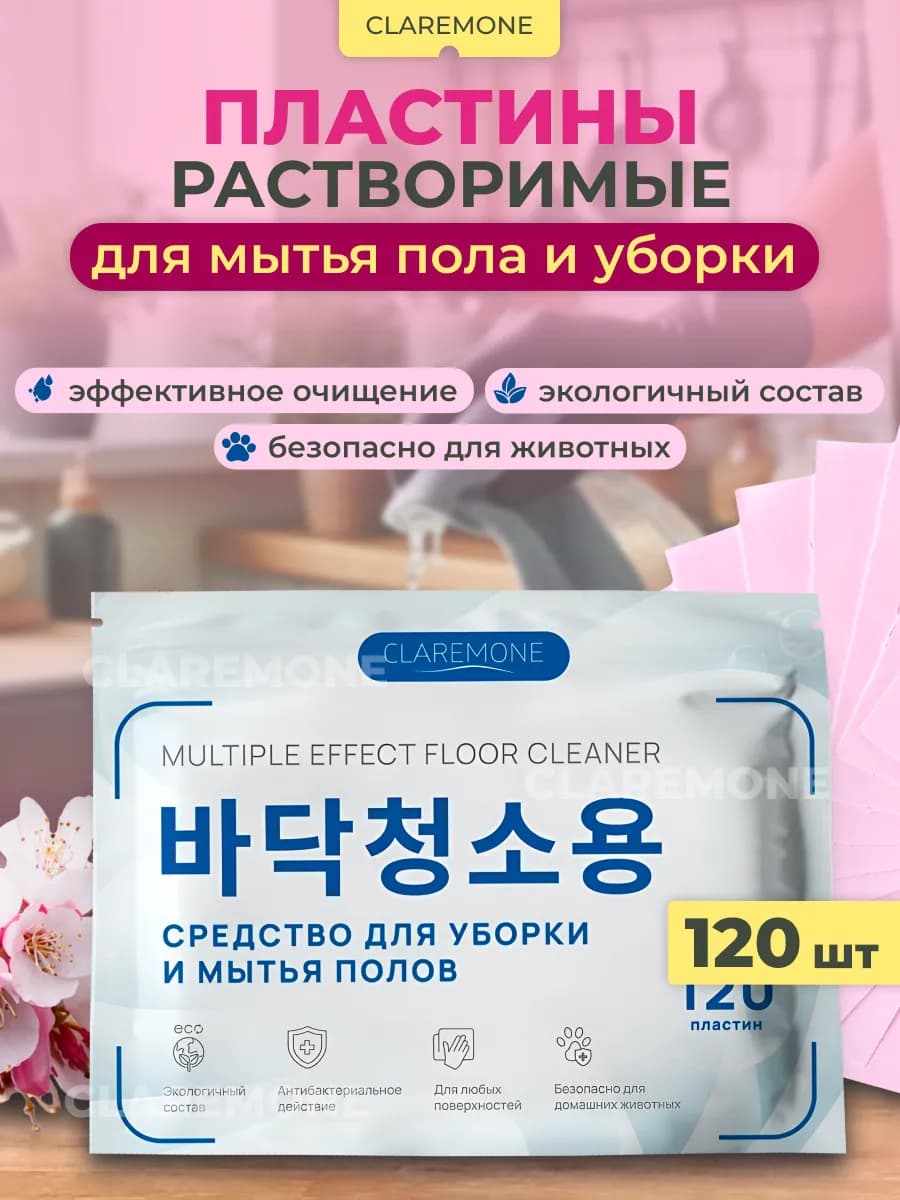 Моющее средство для полов и универсальное для уборки