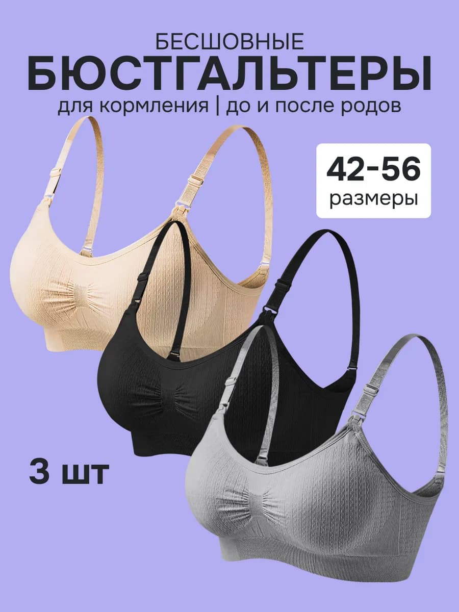 Бюстгальтер для кормления и беременных топ бесшовный 3 шт