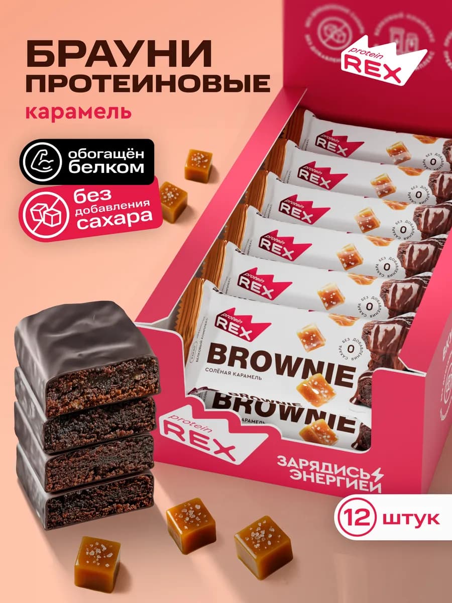 Протеиновое брауни, печенье без сахара, соленая карамель