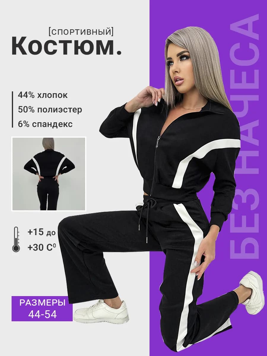 Костюм спортивный