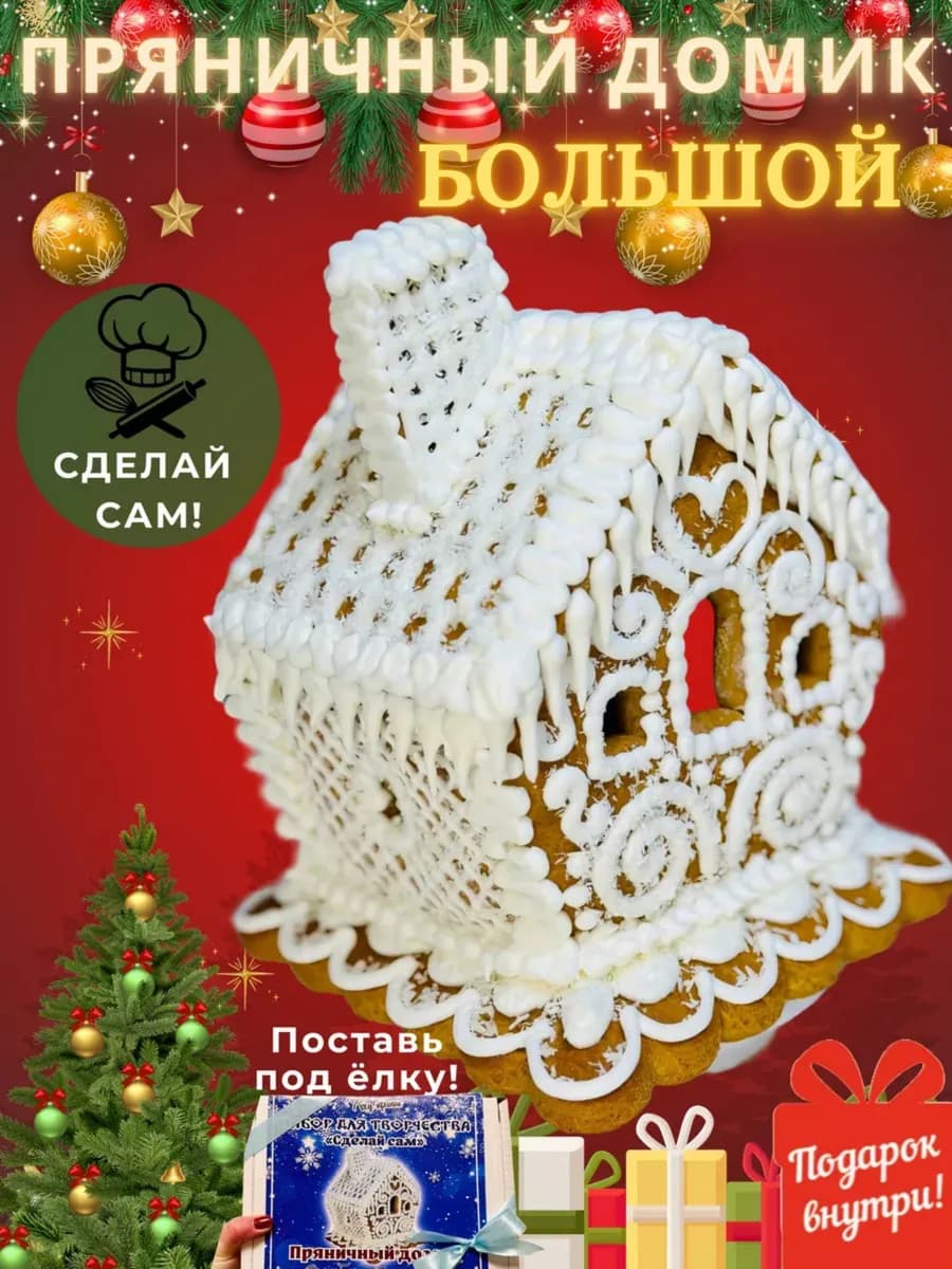 Пряничный домик набор для создания съедобный