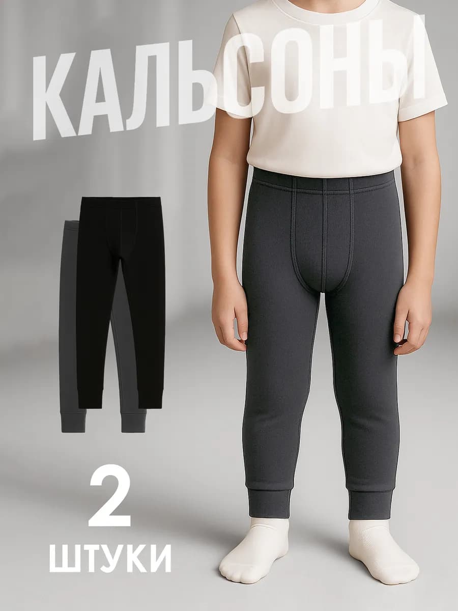 Детские кальсоны набор 2 шт