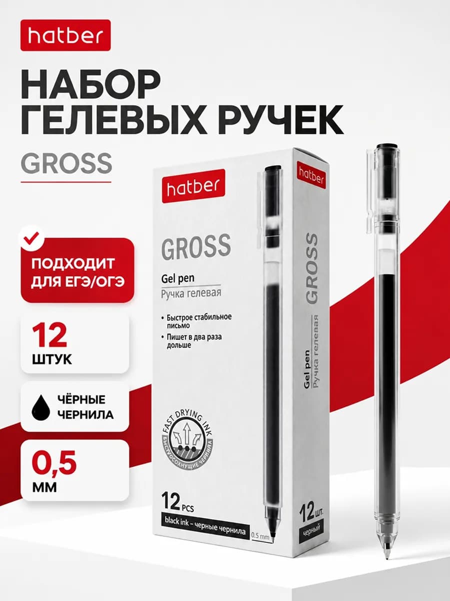 Ручки гелевые черные 12штук Gross 0,5мм 064537
