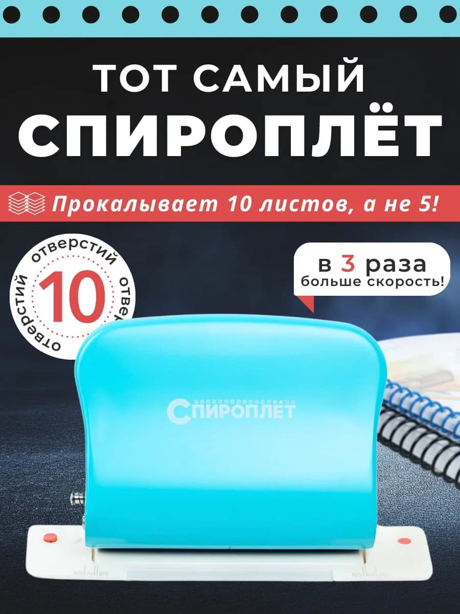Спироплёт брошюратор дырокол на 10 отверстий