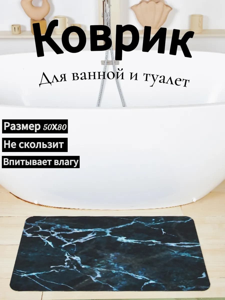 Коврик для ванной и туалета противоскользящий 50 на 80