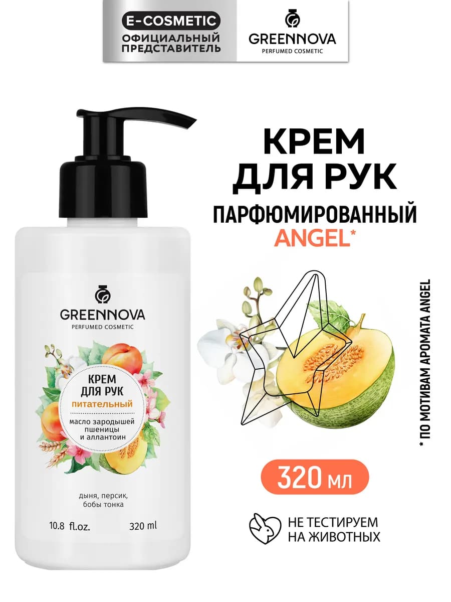 Крем для рук питательный парфюмированный, 320 мл