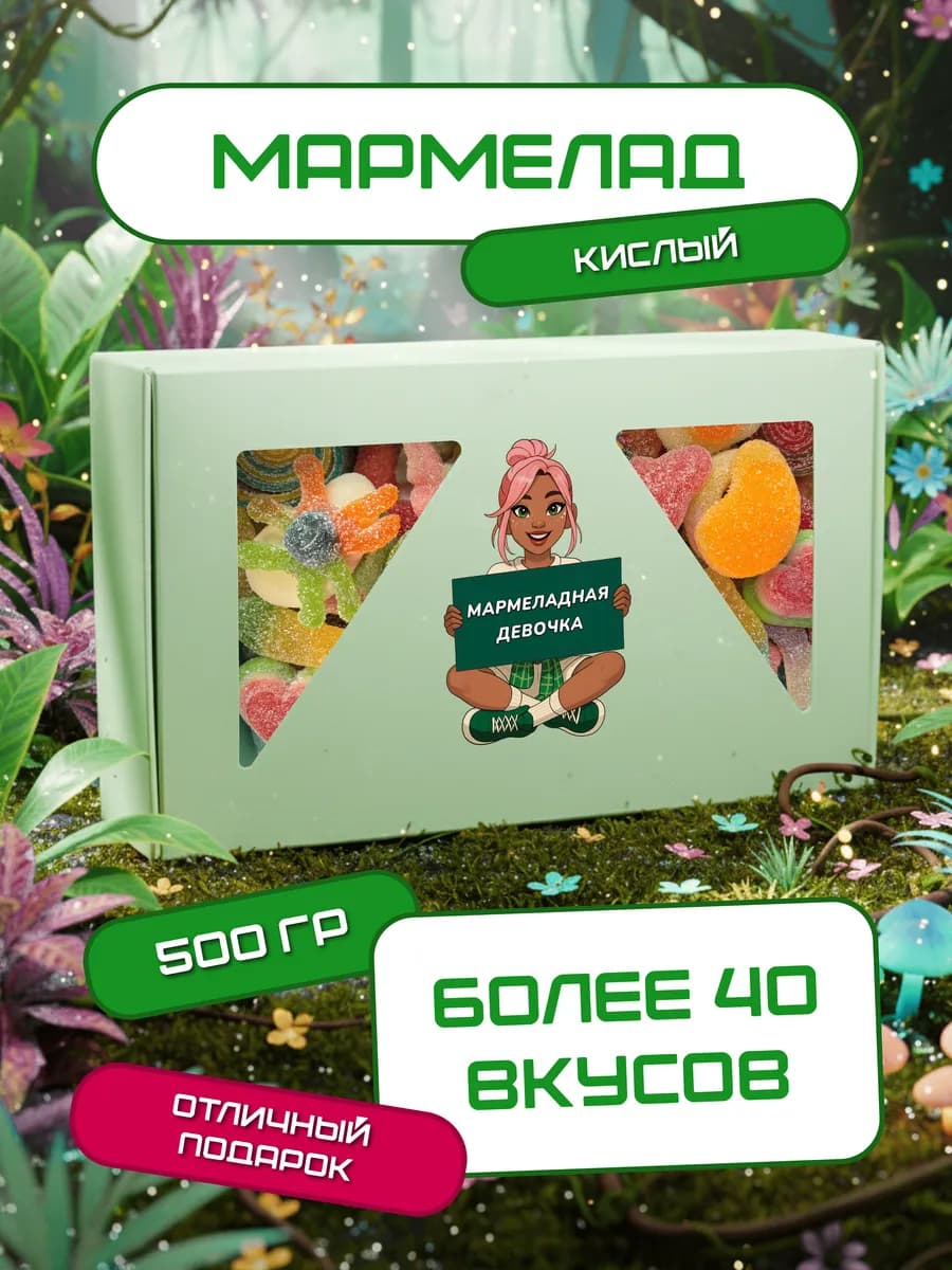 Мармелад кислый набор