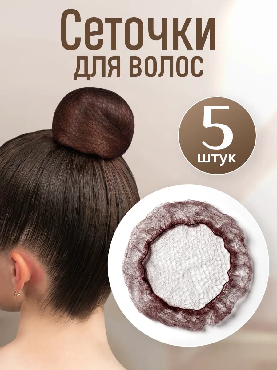 Сеточка для волос на пучок набор 5 шт