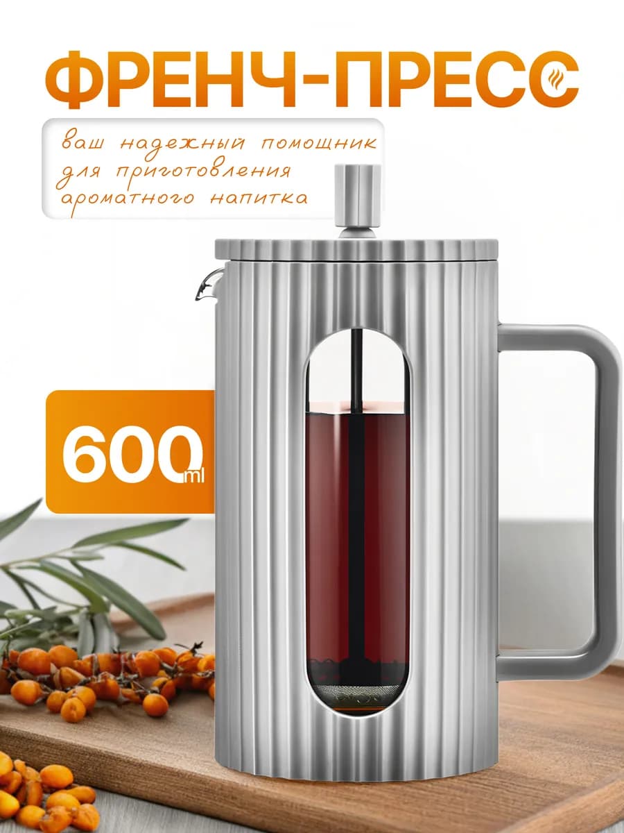 Френч пресс 600 мл,заварочник - фото 1