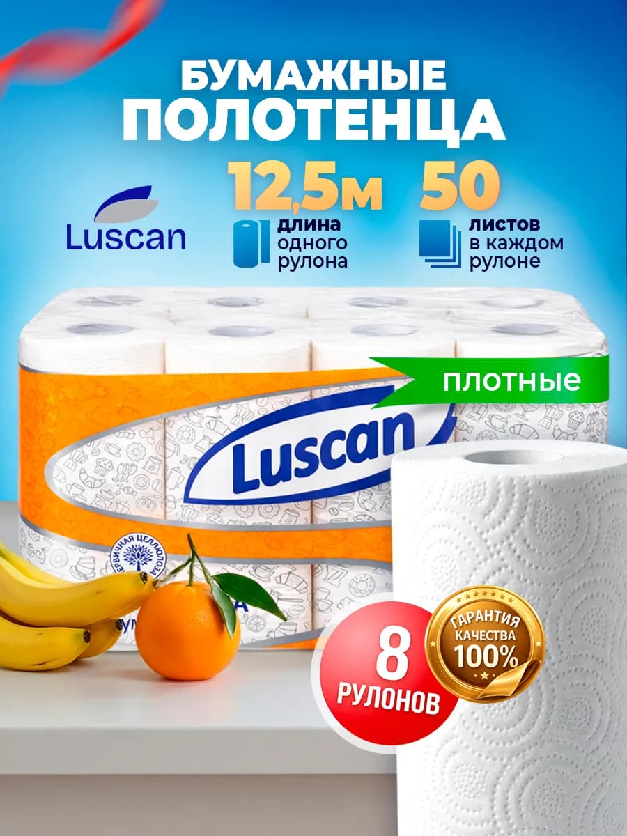 Бумажные полотенца 8 рулонов