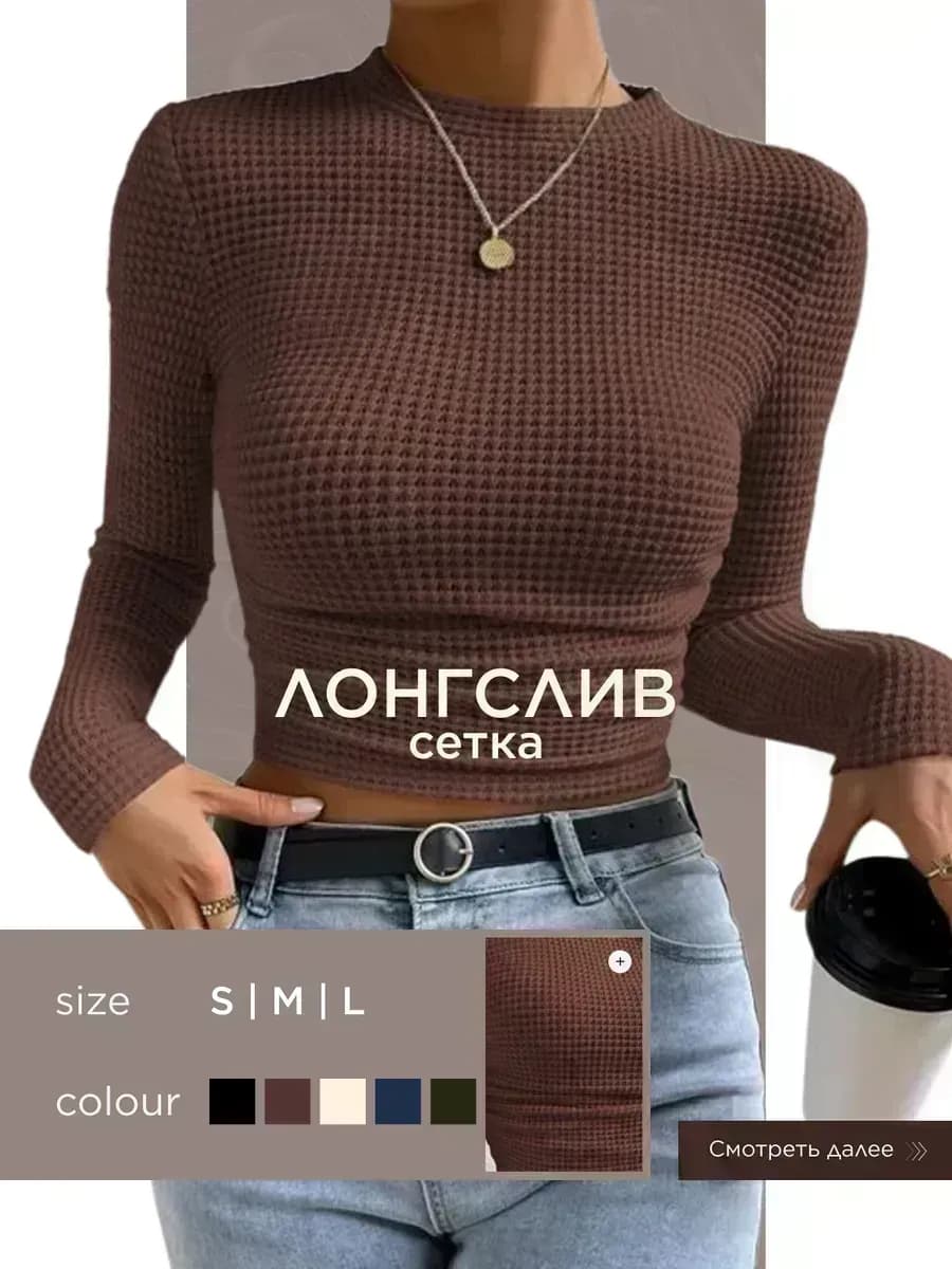 Полупрозрачный лонгслив сетка с длинным рукавом