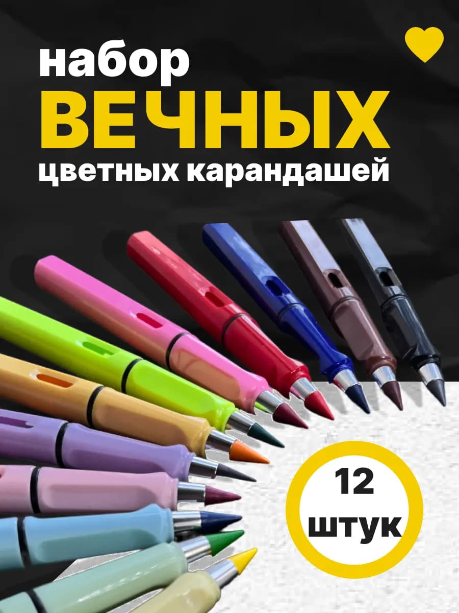 Вечные карандаши цветные для рисования набор 12 штук