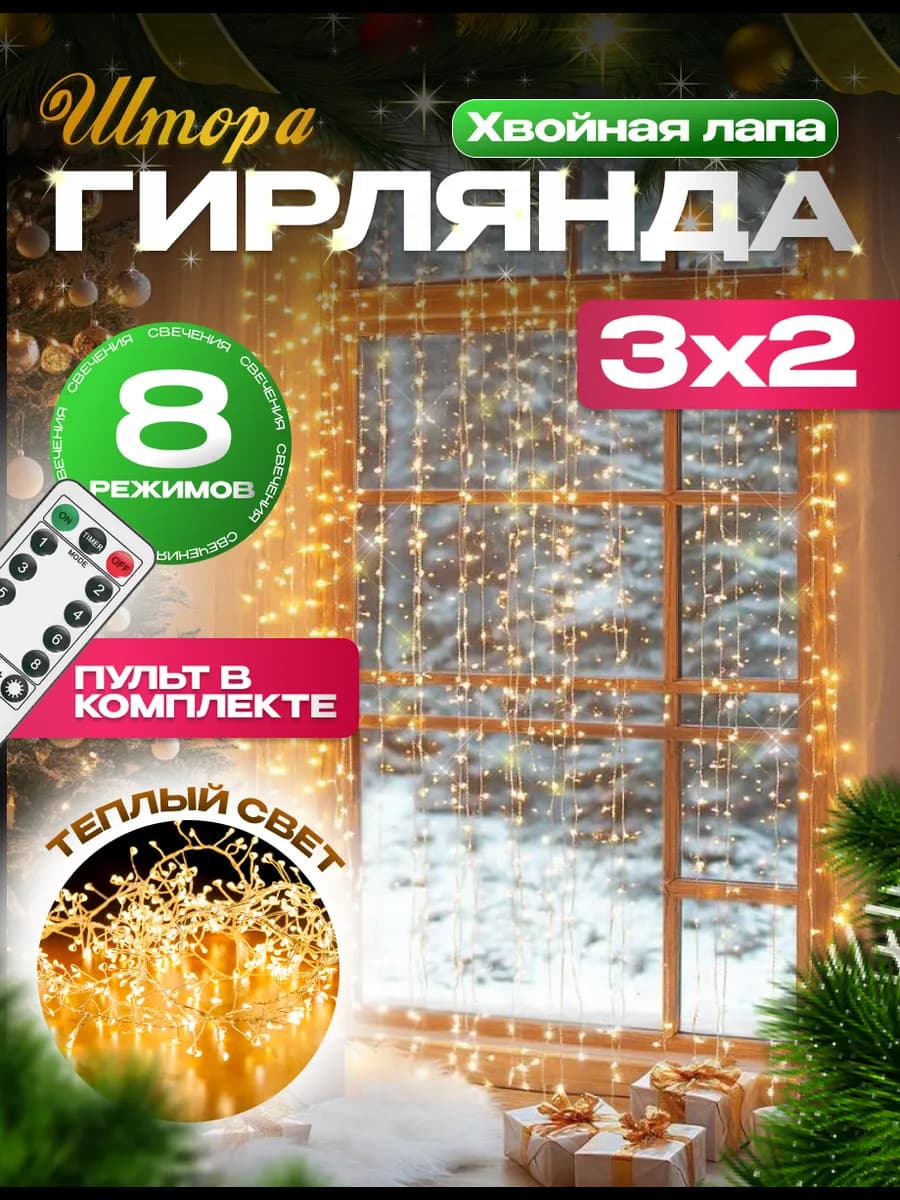 Новогодняя гирлянда штора хвойная лапа мишура 3х2