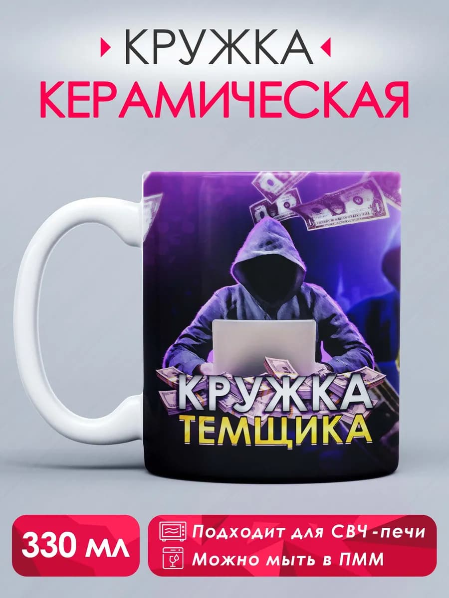 Подарочная кружка прикол Кружка темщика
