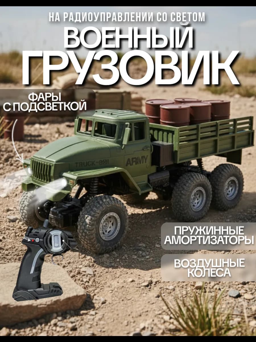Военный грузовик на пульте управления