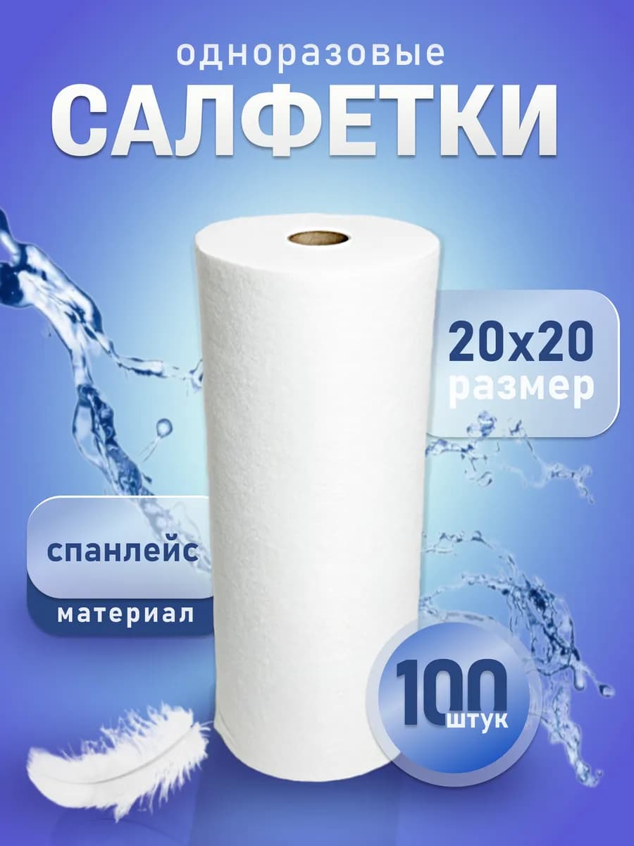 Одноразовые салфетки спанлейс 20х20 100 шт в рулоне