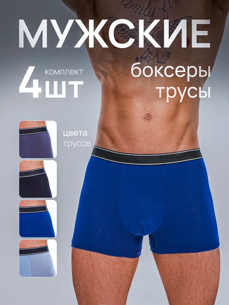 Трусы мужские боксеры 4 шт