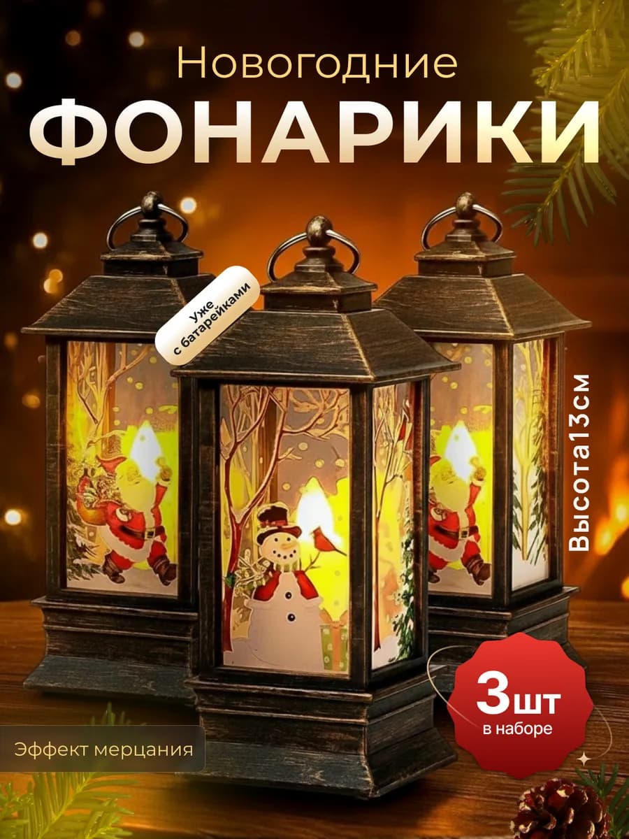 Новогодний светящийся фонарик на елку