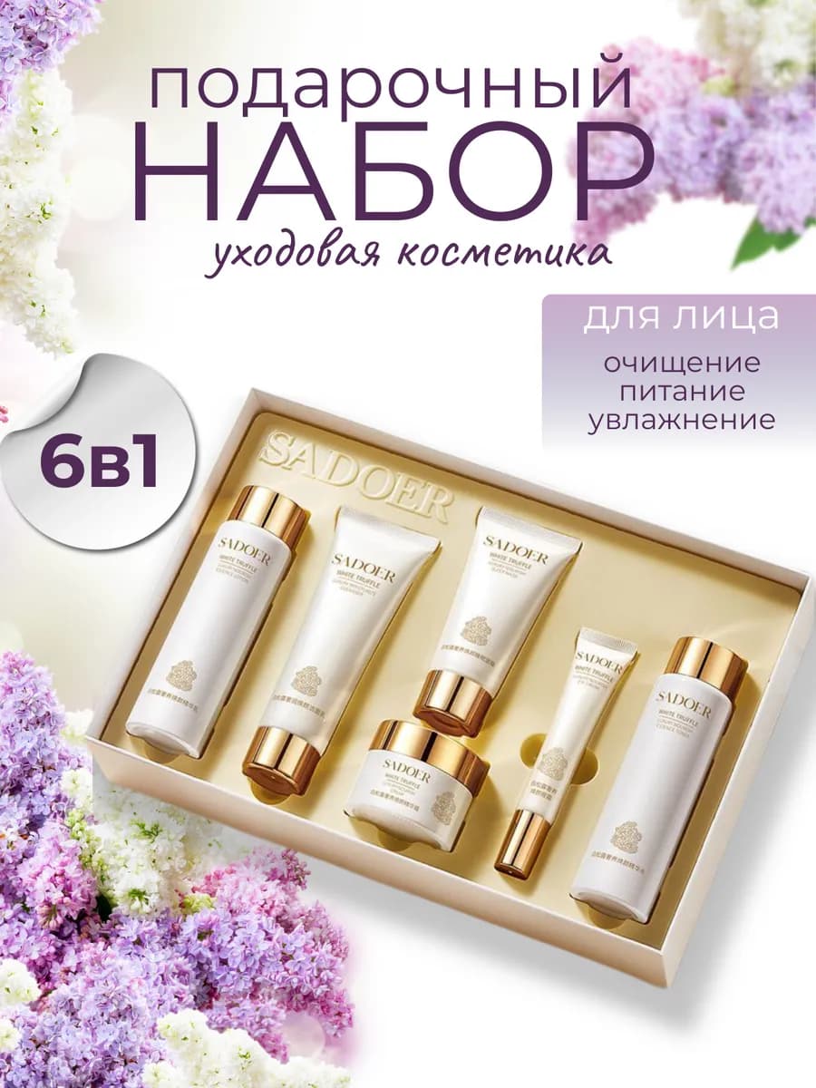 Подарочный набор уходовой косметики для лица SADOER