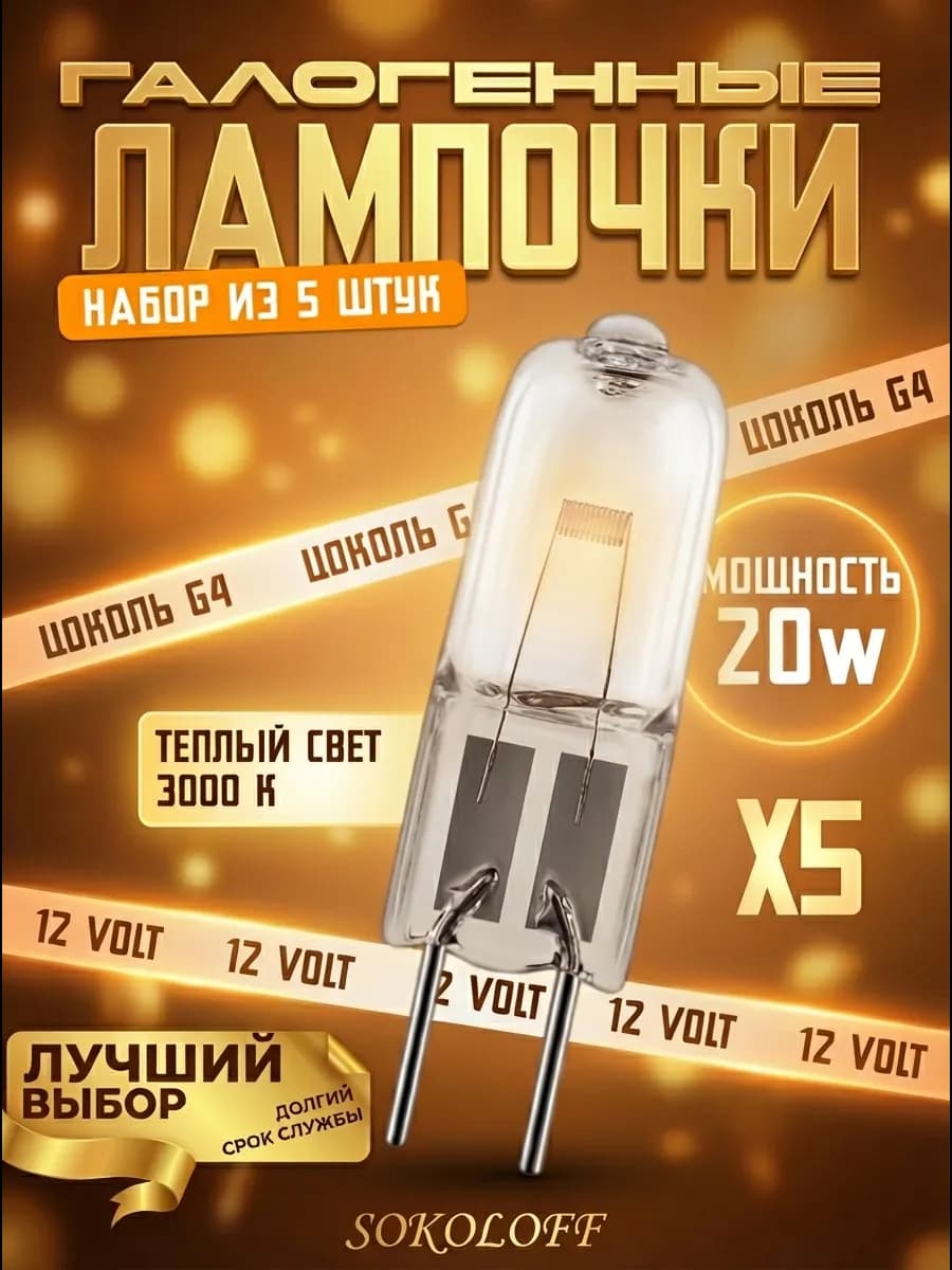 Галогенные лампочки G4 20Вт 12V 3000К капсула 5 штук