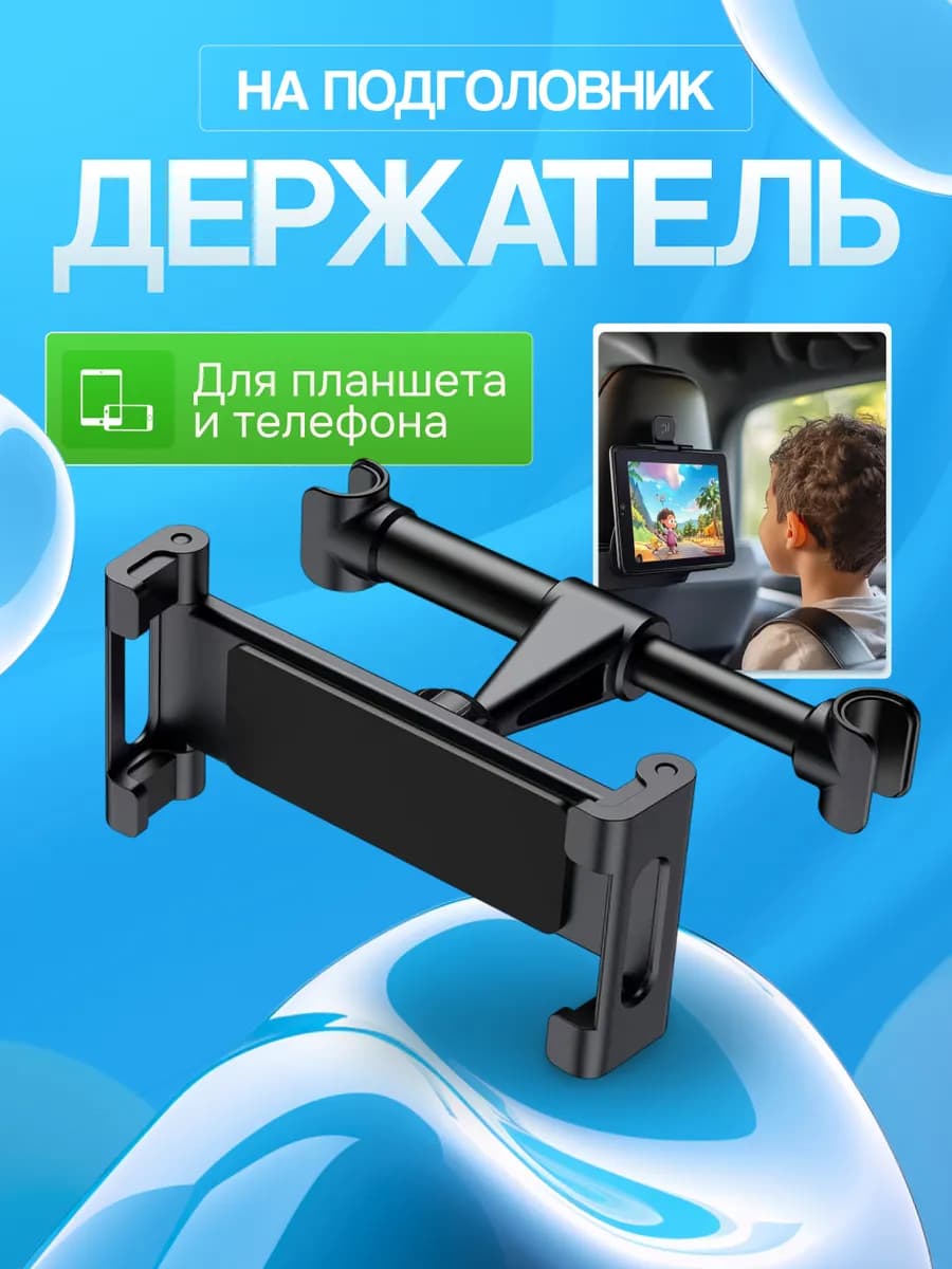 Держатель для телефона и планшета в машину на подголовник