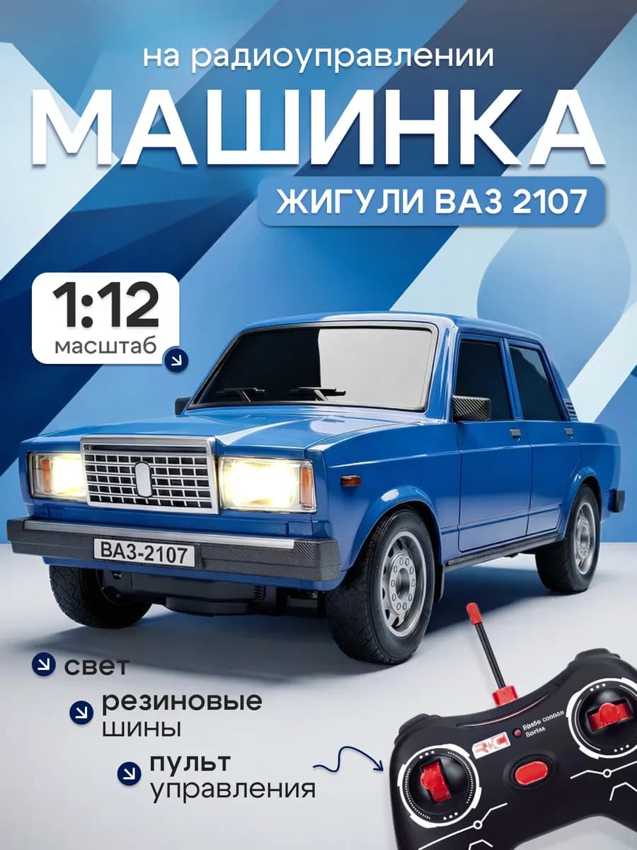 Машинка на пульте управления 32 см жигули ВАЗ 2107