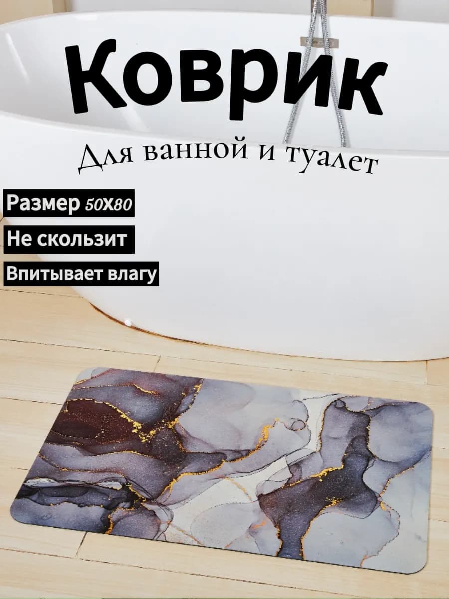 Коврик для ванной и туалета противоскользящий 50 на 80