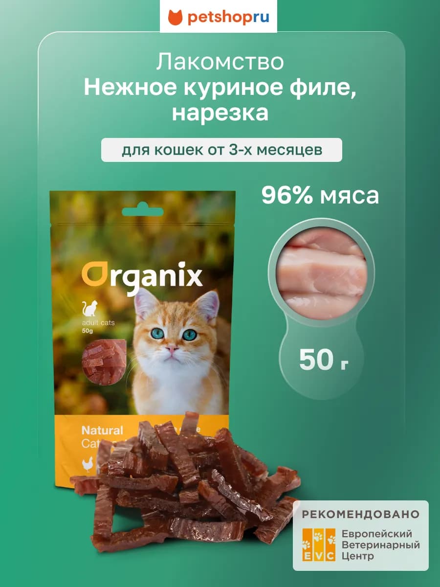 Лакомство для кошек Нарезка куриного филе (100% мясо), 50 г