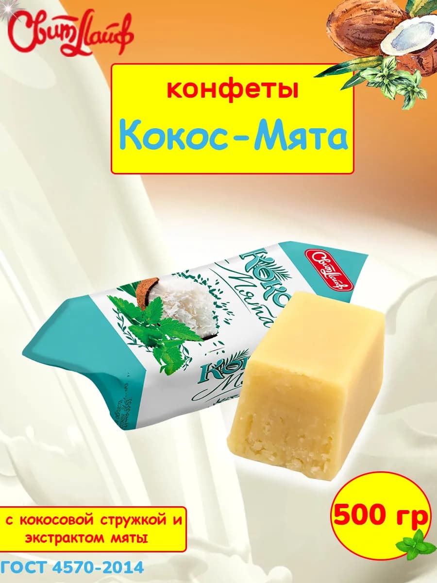 Молочные конфеты Кокос Мята, 500 гр