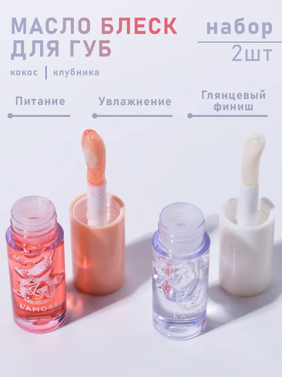 Масло блеск для губ 2 шт