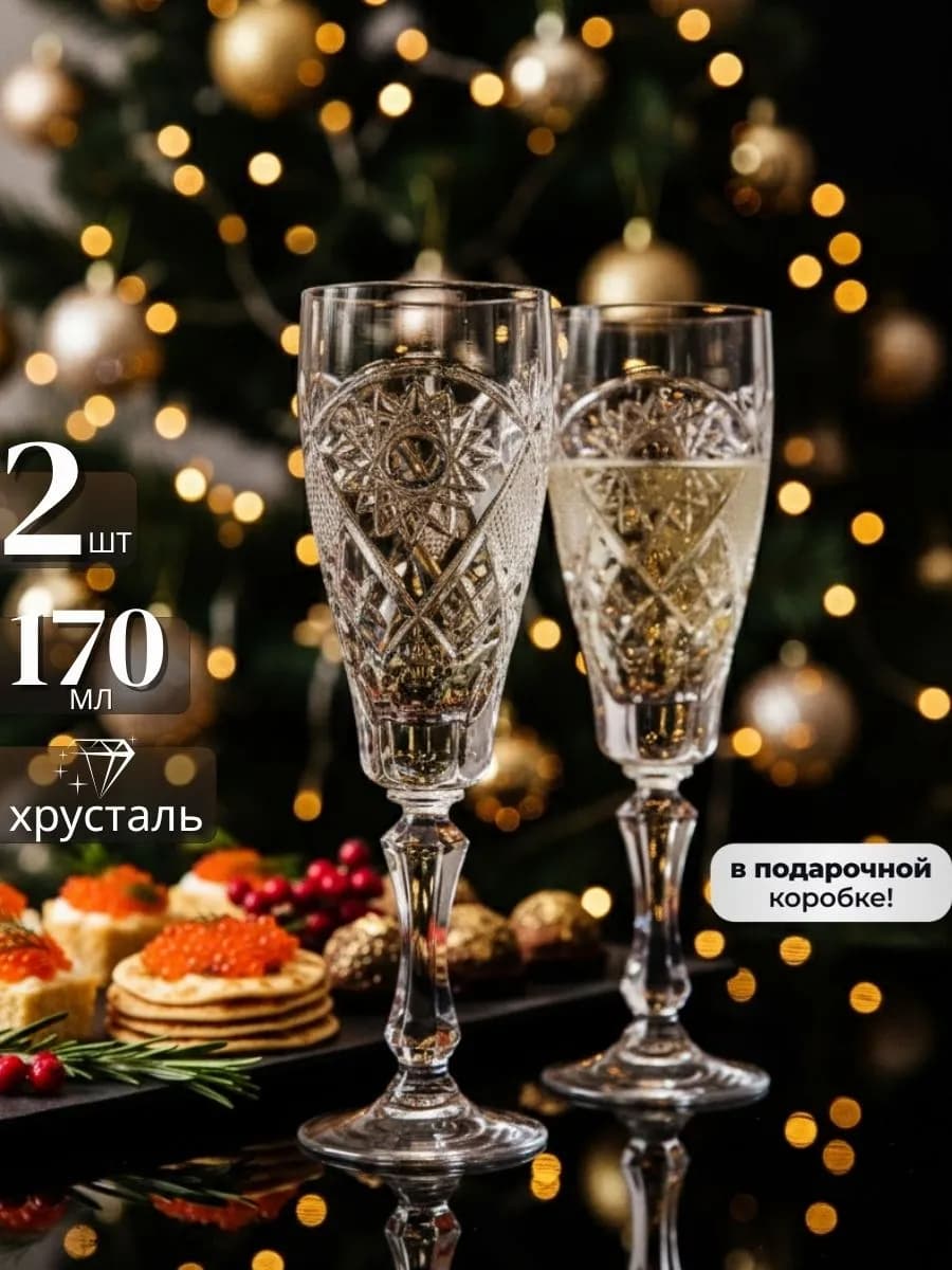 Бокалы для шампанского 2 шт хрустальные