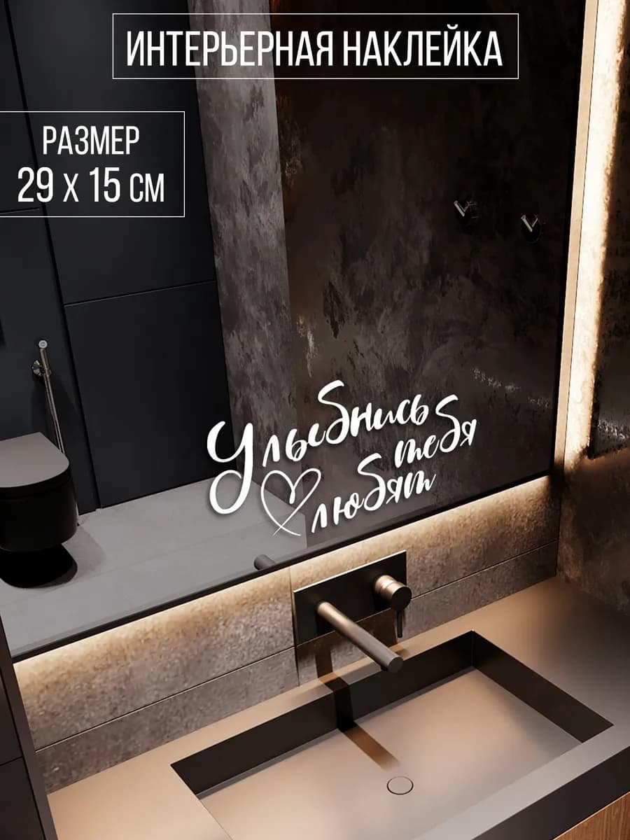 Наклейка интерьерная "Улыбнись, тебя любят"