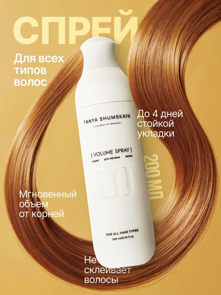 Спрей для объема волос у корней и укладки