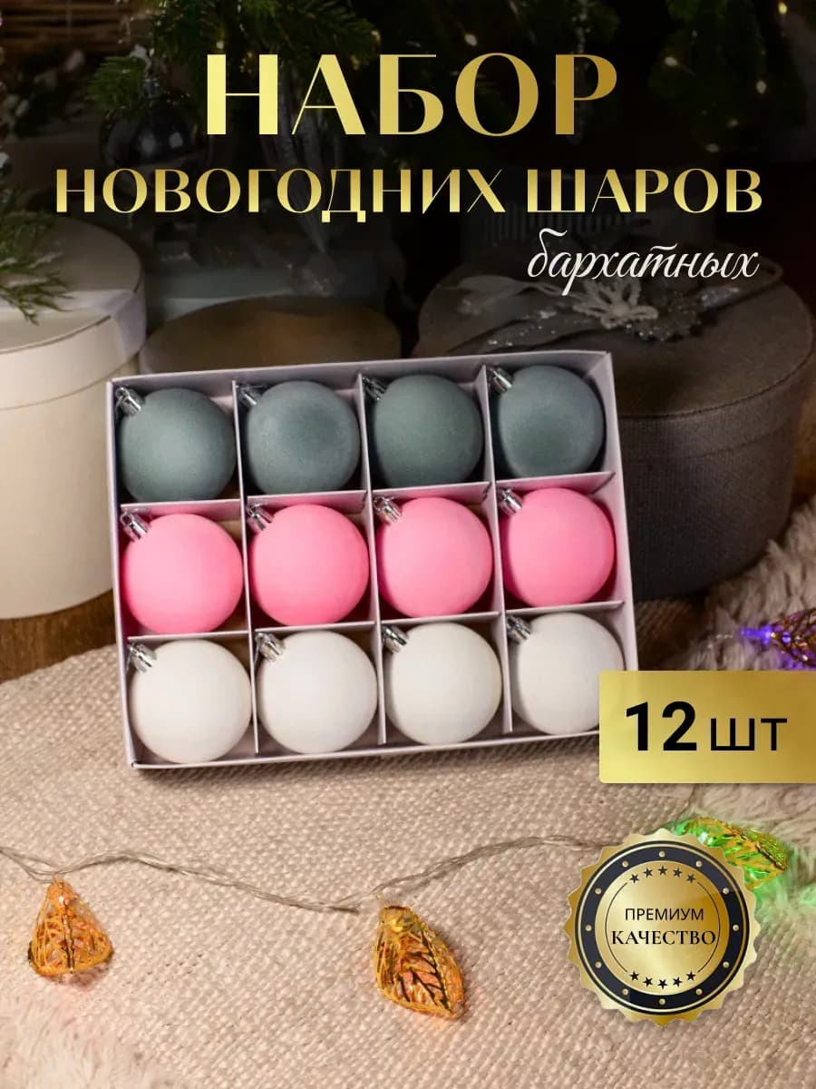 Бархатные шары на елку Д 6 см