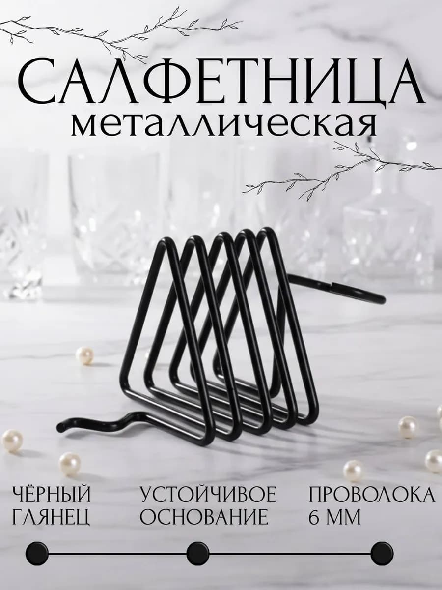 Салфетница на стол для кухни металлическая