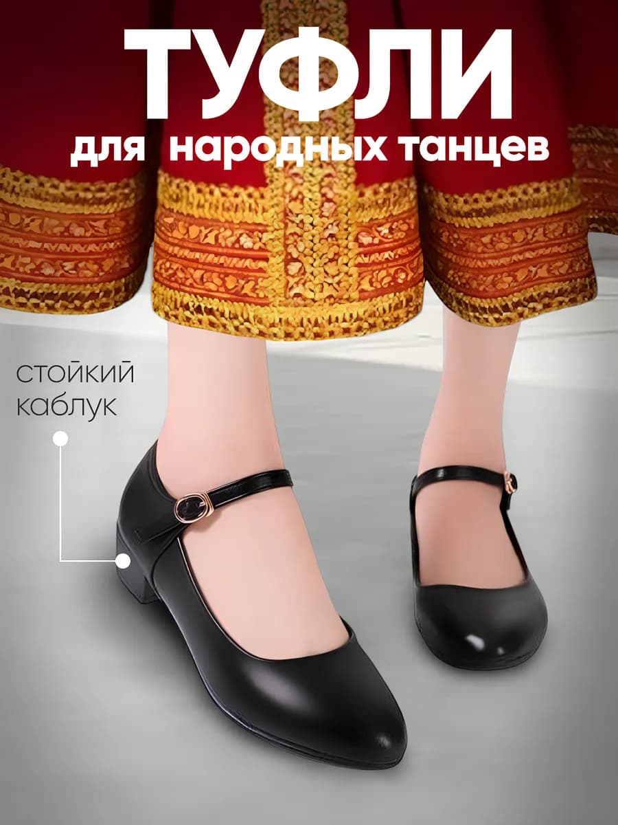 Туфли для народных танцев черные