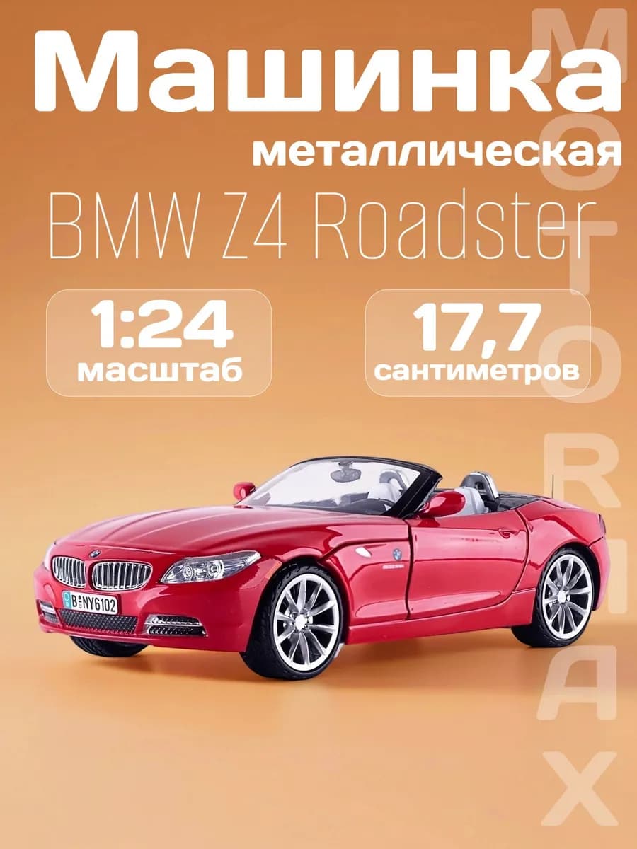 Игрушка детская машинка металлическая BMW Z4 Roadster 2010