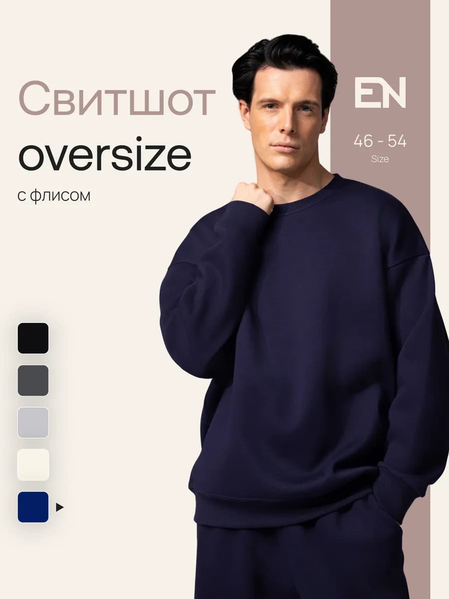 Свитшот с начесом