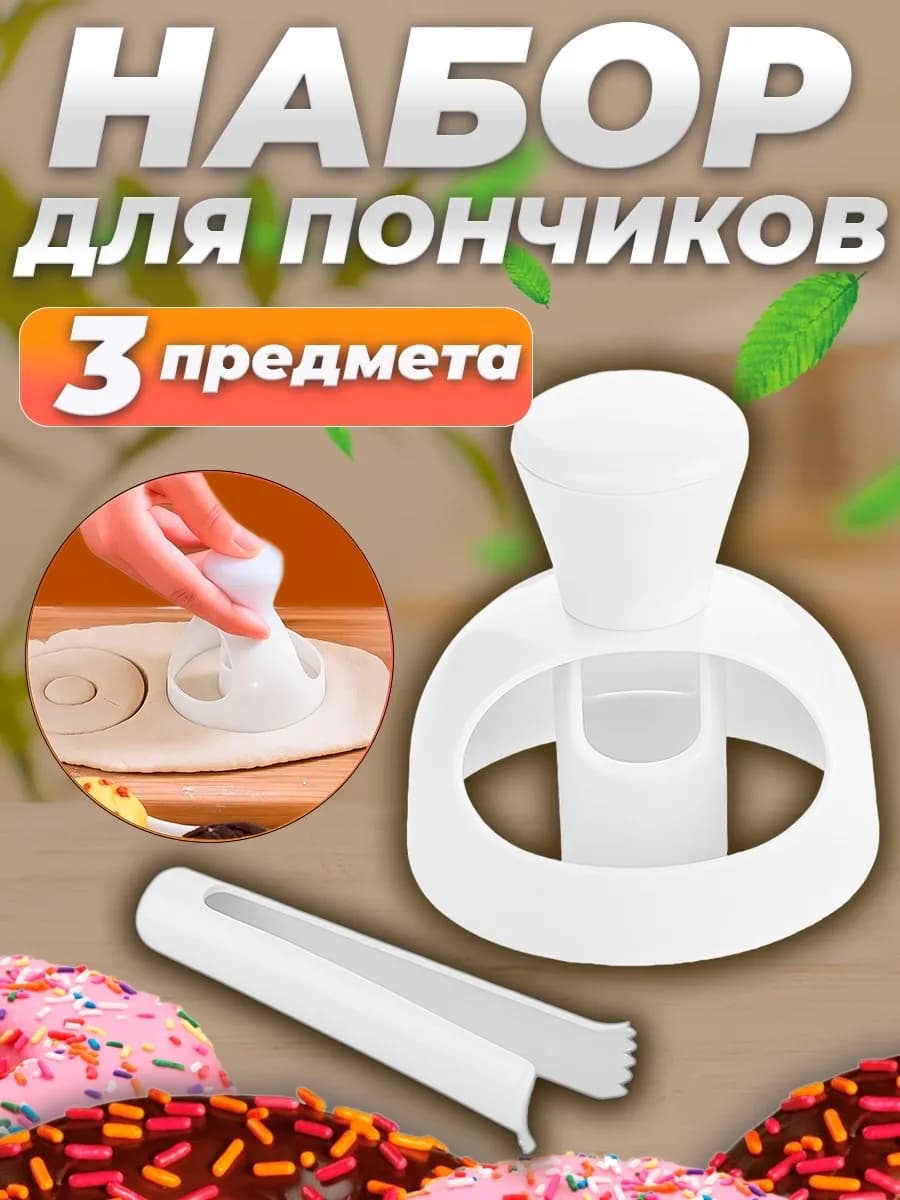 Форма для пончиков кондитерская с щипцами