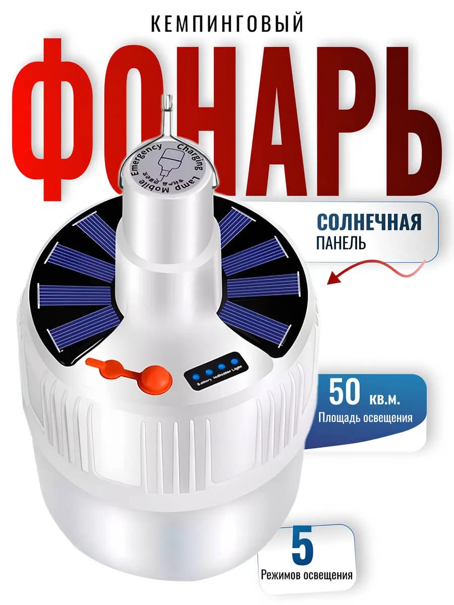 Фонарь кемпинговый на солнечных батареях и в палатку