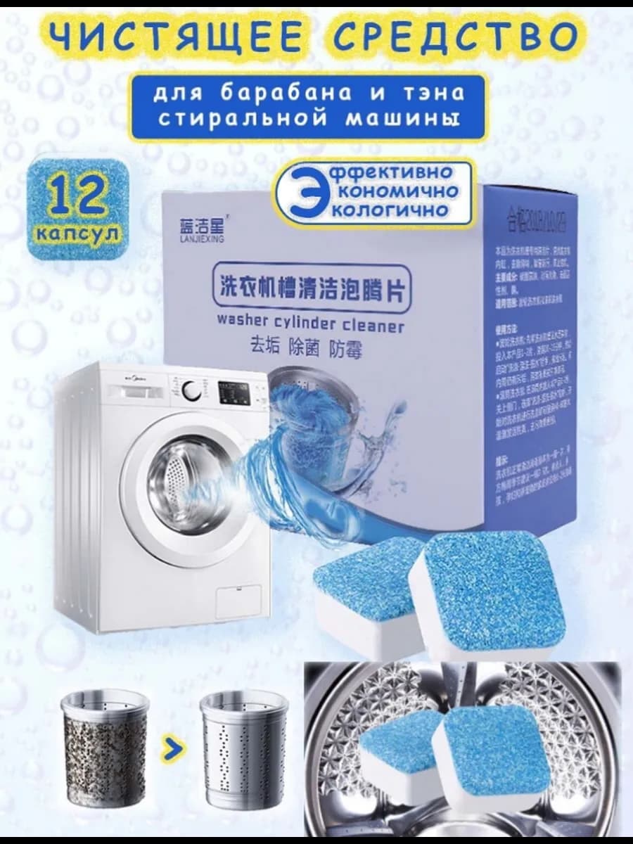 Таблетки для очистки стиральных машин и барабанов