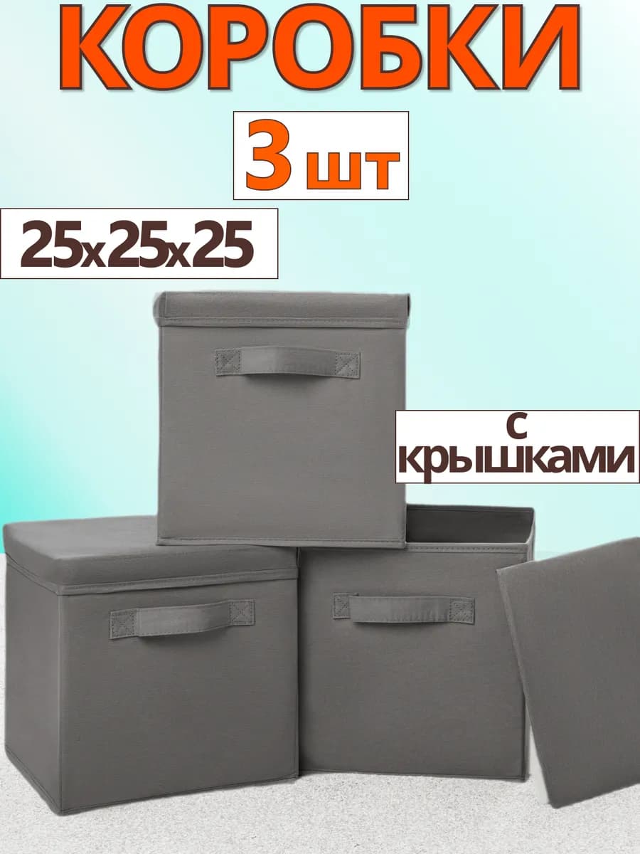 Коробки для хранения вещей игрушек короб с крышкой 25х25х25